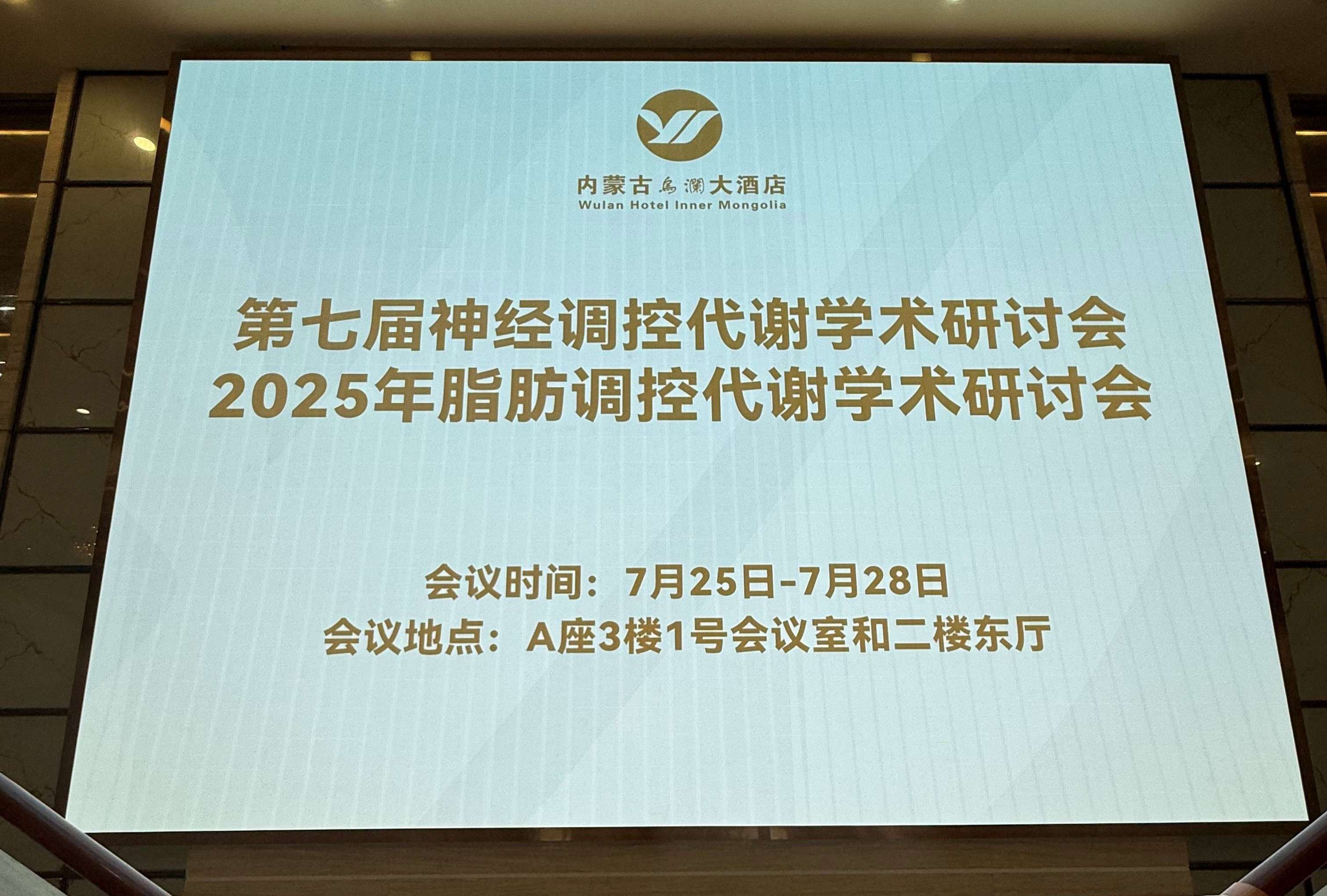 上海达燊参展第七届神经调控代谢学术研讨会暨脂肪调控代谢学术研讨会