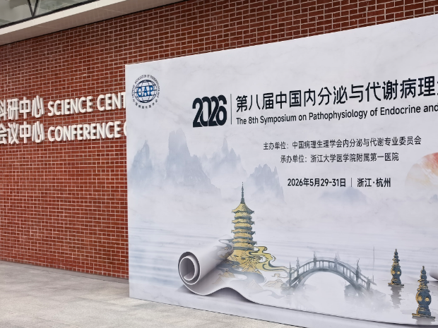 上海达燊参展第八届中国内分泌与代谢病理生理研讨会