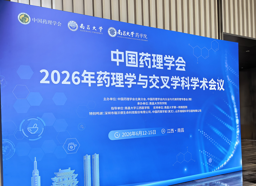 上海达燊参展中国药理学会2026年药理学与交叉学科学术会议