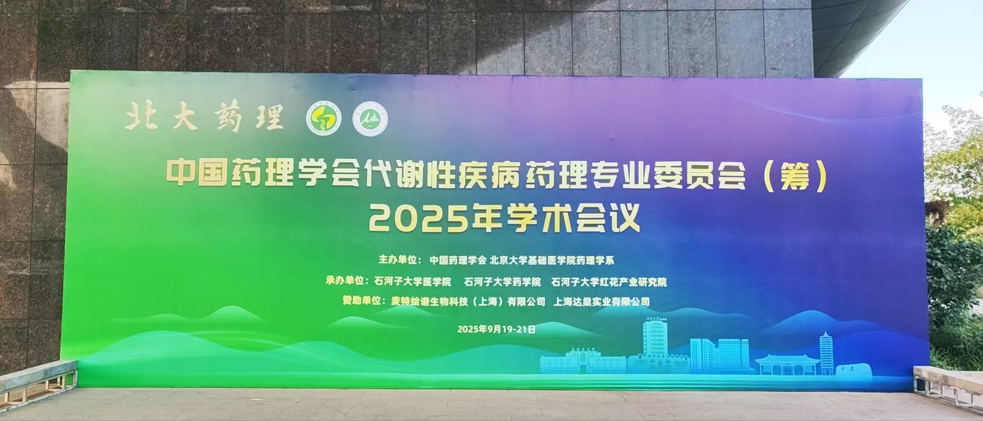 上海达燊参展中国药理学会代谢性疾病药理专业委员会（筹）2025年学术会议